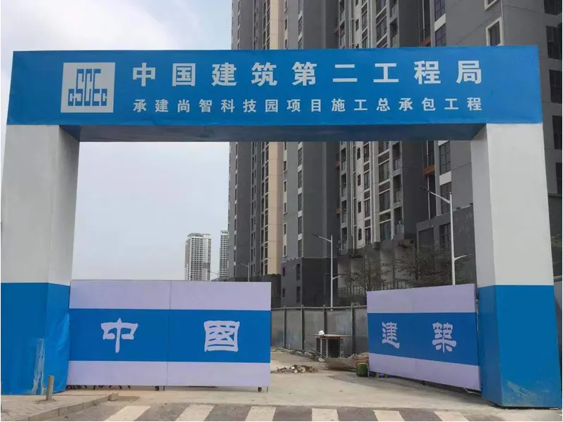 新竹镇施工工地大门